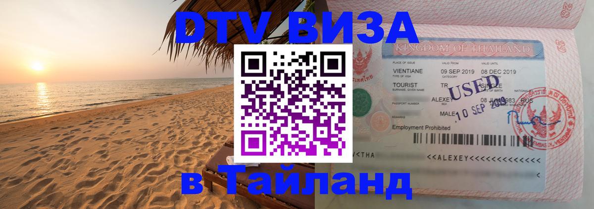 DTV Visa Thailand — прайс и условия, виза без дополнительных документов - 04.12.2025 