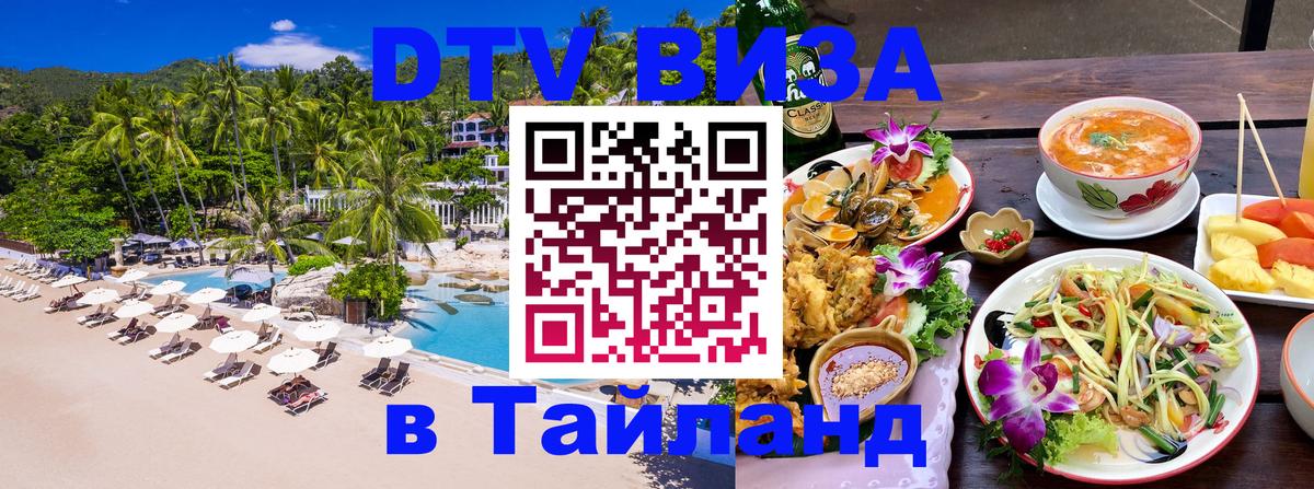 DTV Виза в Тайланд для россиян Богота 
